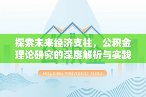 双城探索未来经济支柱，公积金理论研究的深度解析与实践意义