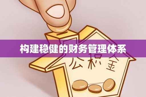 双城构建稳健的财务管理体系