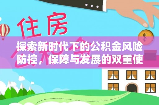 双城探索新时代下的公积金风险防控，保障与发展的双重使命