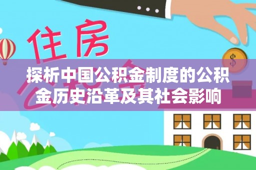 双城探析中国公积金制度的公积金历史沿革及其社会影响
