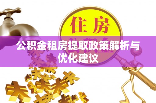 双城公积金租房提取政策解析与优化建议