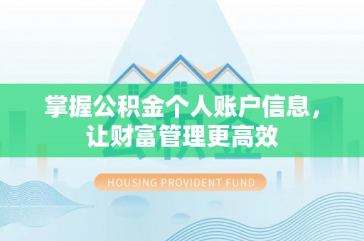 双城掌握公积金个人账户信息，让财富管理更高效
