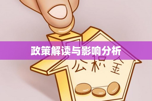 双城政策解读与影响分析