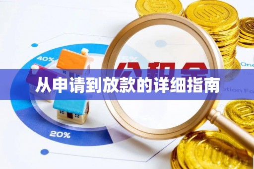 双城从申请到放款的详细指南