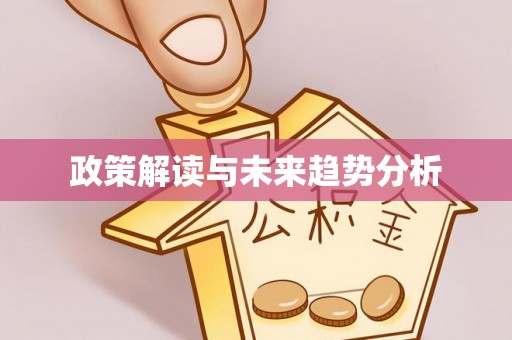 双城政策解读与未来趋势分析
