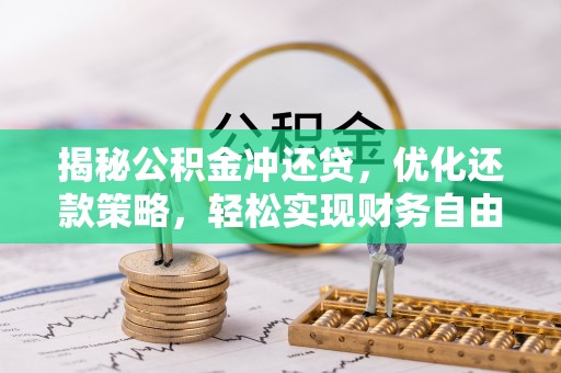 双城揭秘公积金冲还贷，优化还款策略，轻松实现财务自由