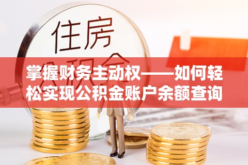 双城掌握财务主动权——如何轻松实现公积金账户余额查询