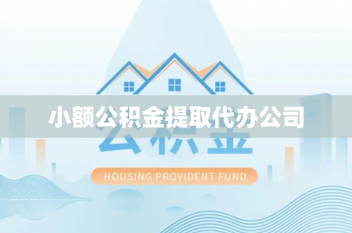 双城小额公积金提取代办公司
