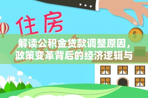 双城解读公积金贷款调整原因，政策变革背后的经济逻辑与民生影响